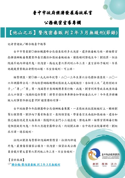 11301-【他山之石】警洩密毒販 判2年3月無緩刑(節錄)