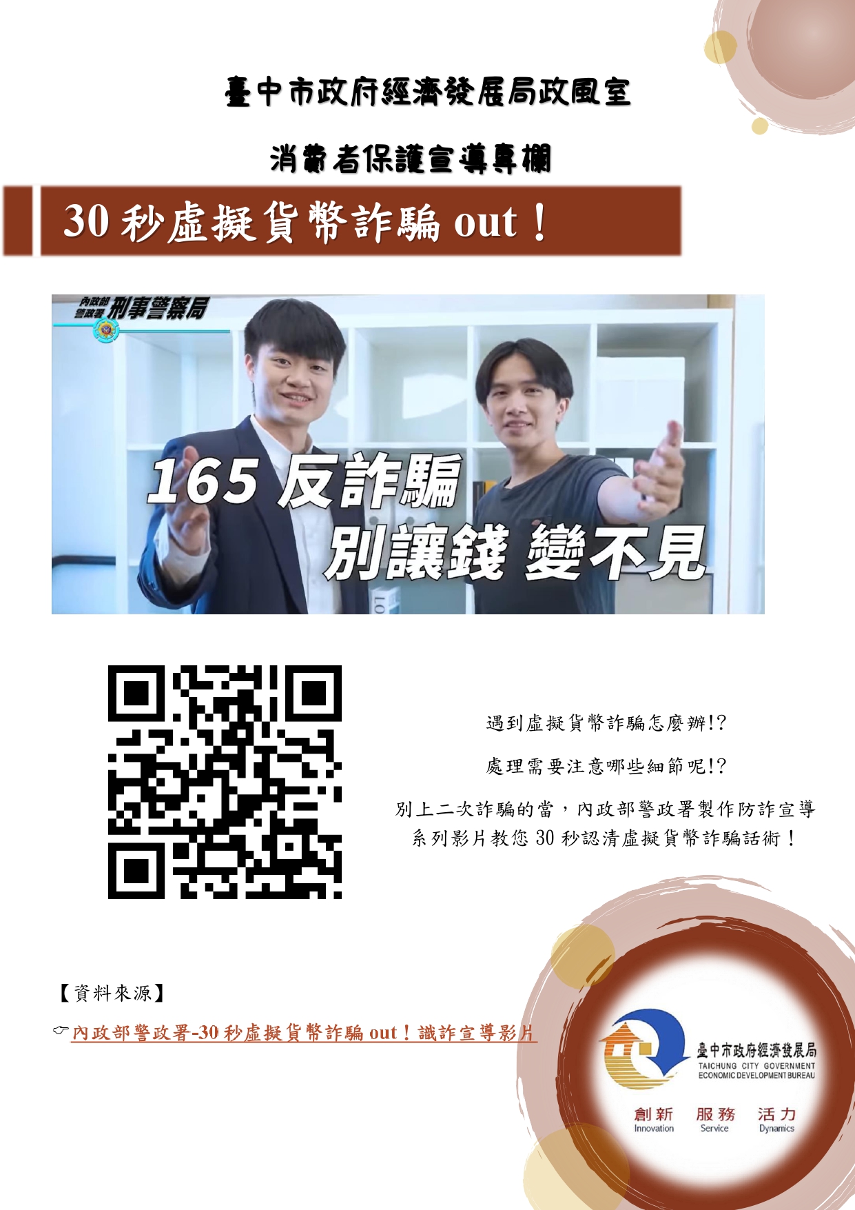 臺中市政府經濟發展局-廉政宣導-113年第3季消費者宣導-30秒虛擬貨幣詐騙out！