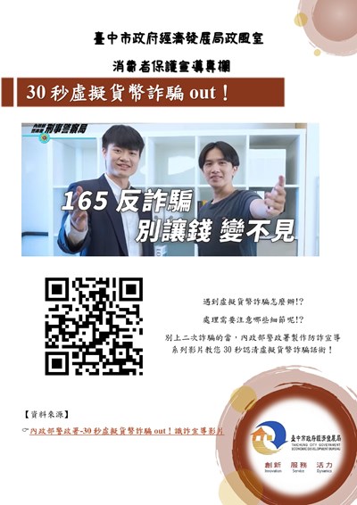 113年第3季消費者宣導-30秒虛擬貨幣詐騙out！