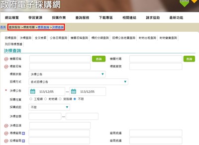 決標公告查詢
