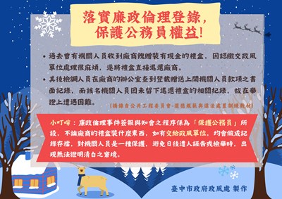落實廉政倫理登錄 保護公務員權益