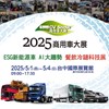 02 商用車大展宣傳照
