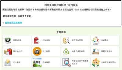 經發局官網之因應美國關稅議題線上服務專區