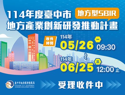 114年地方產業創新研發計畫-地方型SBIR 受理收件