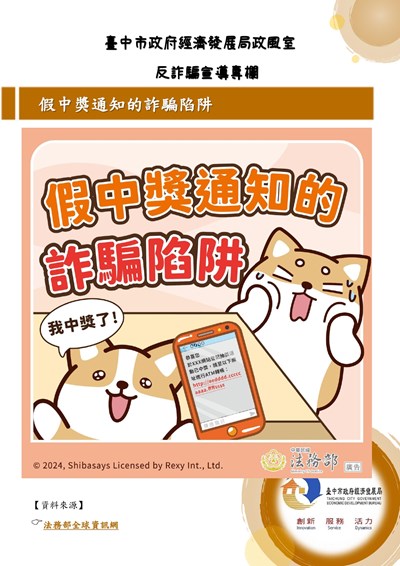 11406-假中獎通知的詐騙陷阱