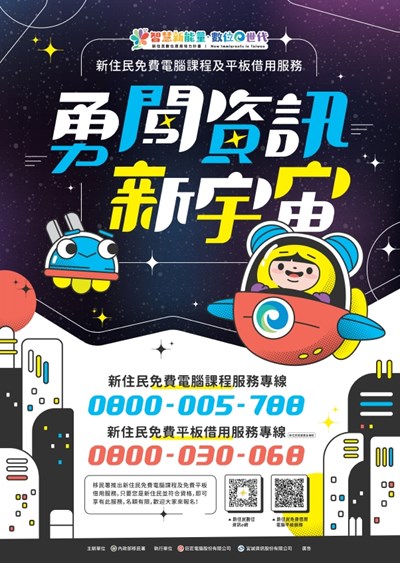 新住民-勇闖資訊新宇宙海報
