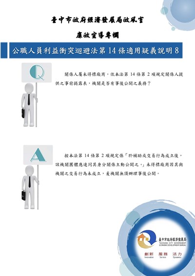 11407-公職人員利益衝突迴避法第14條適用疑義說明8