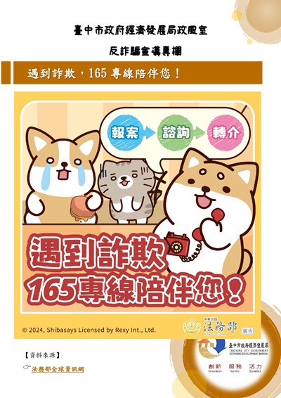 11407-遇到詐欺，165專線陪伴您！