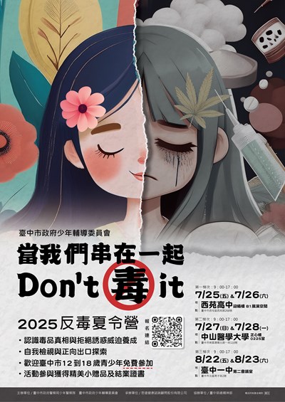 「當我們串在一起，Don't 毒 it」反毒主題夏令營