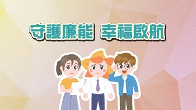 「守護廉能，幸福啟航」動畫影片