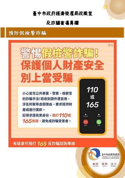 預防「假檢警詐騙」