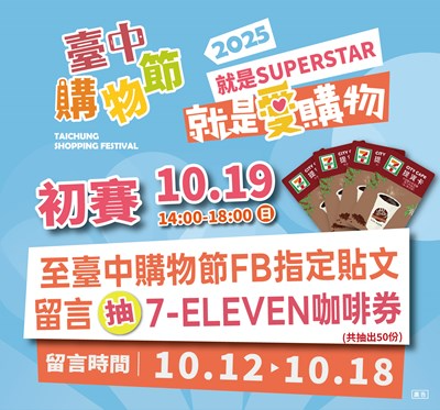 台中購物節-就是愛購物徵件競賽初賽19日在廣三SOGO登場,週末搶先看入圍作品