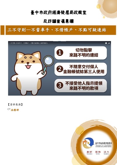 11411-三不守則—不當車手、不借帳戶、不點可疑連結