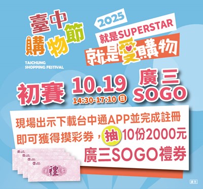 臺中購物節-就是愛購物-徵件初賽本周日-19日-登場