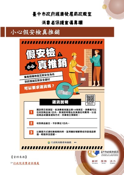 114年第4季-小心假安檢真推銷