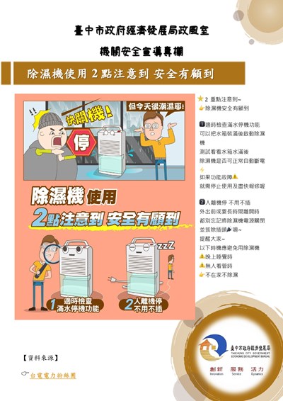11412-除濕機使用2點注意到 安全有顧到