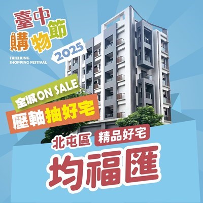 2025台中購物節第七戶壓軸好宅-北屯均福匯_0