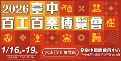 2026臺中百工百業博覽會0116-0119