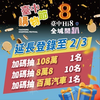 來台中hi8加碼抽百萬-台中購物節延長登錄至2月3日_0