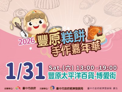 2026豐原糕餅手作嘉年華