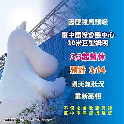 巨型姆明因強風預報0303起暫休至0314