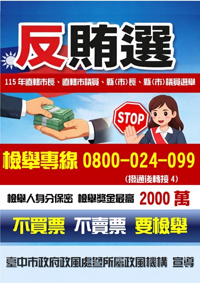反賄選