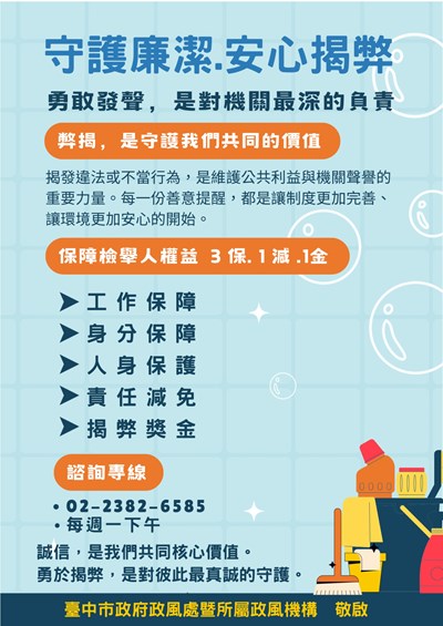 守護廉潔 安心揭弊