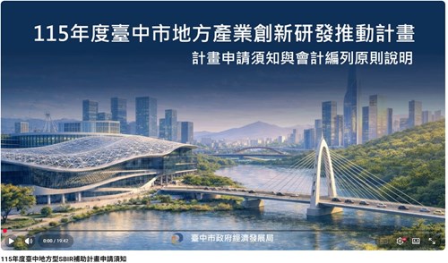 115年度臺中地方型SBIR補助計畫申請須知