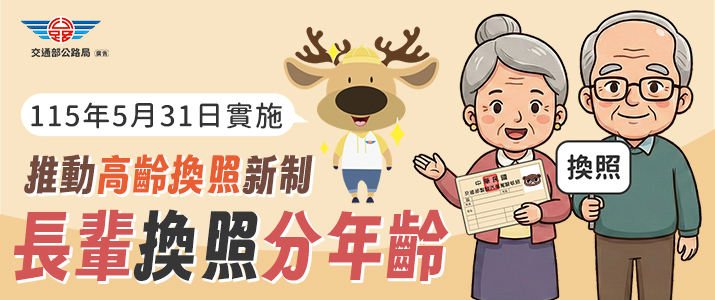 高齡駕駛人換照新制另開視窗