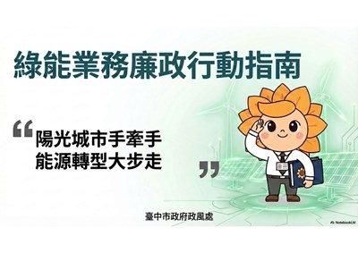 臺中市政府政風處-綠能廉政防護指南 (1)