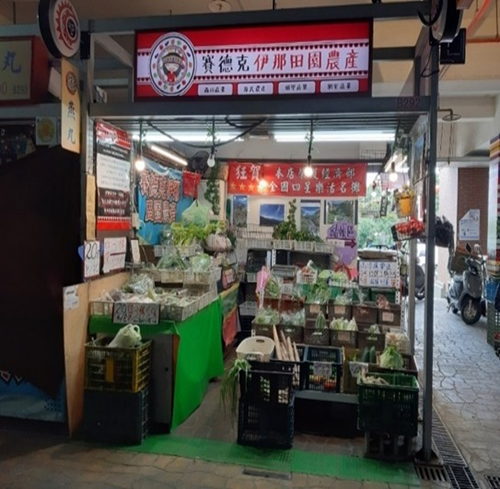 伊那田園農產(賽德克族) (B292)