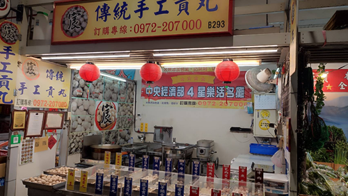宸傳統手工貢丸(賽德克)(B293)