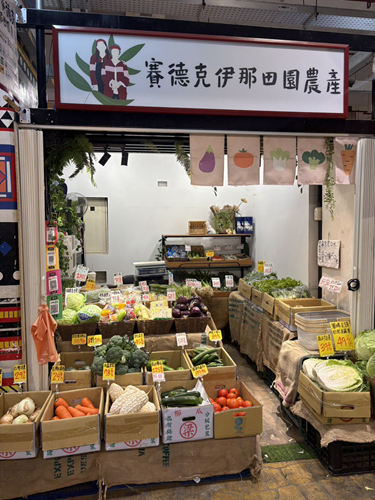伊那田園農產
