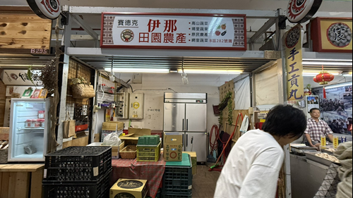 伊那田園農產