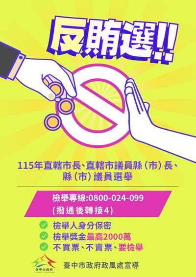 反賄選海報
