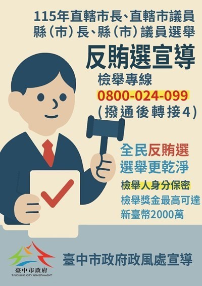 115年直轄市長、直轄市議員、縣(市)長、縣(市)議員選舉反賄選宣導