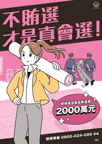法務部_反賄選海報_不賄選才是真會選