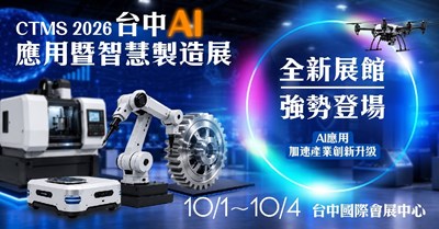 CTMS 2026台中AI應用暨智慧製造展