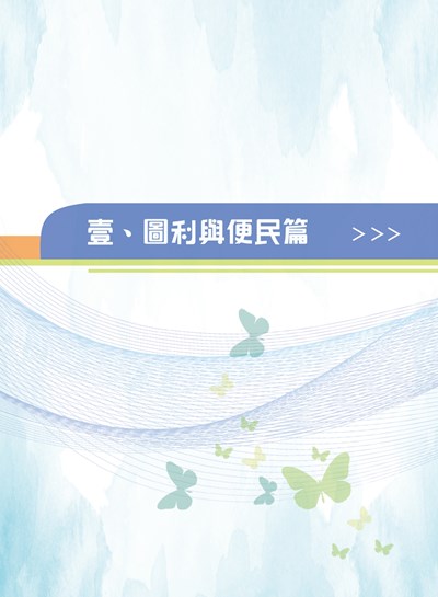 臺中市政府政風處廉能治理宣導手冊-圖利與便民篇