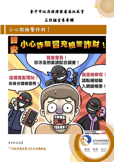11510-小心假檢警詐財！