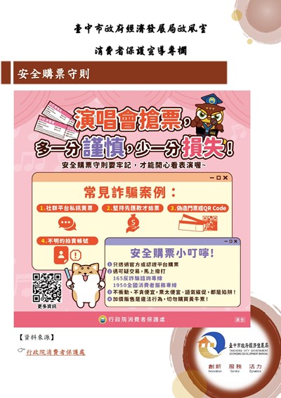 【消費者宣導】安全購票守則