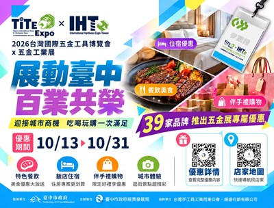 2026 台灣國際五金工具博覽會 x 五金工業展