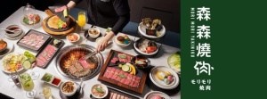森森焼肉