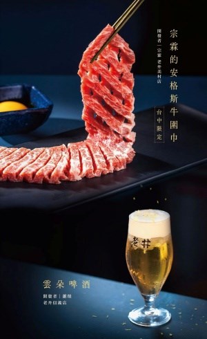 老井極上燒肉
