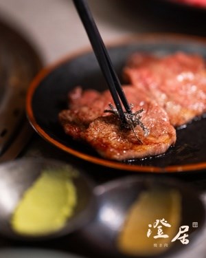 澄居燒肉