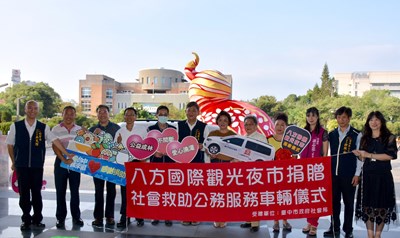 中市社福能量再提升-八方夜市致贈公務服務車