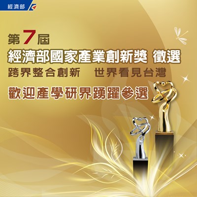 第7屆「經濟部國家產業創新獎」徵選開跑