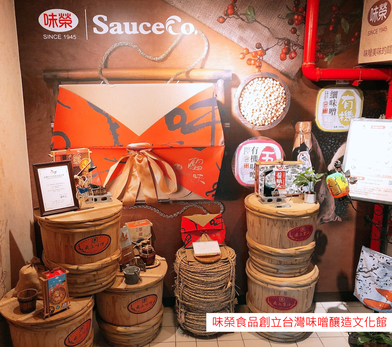 味榮食品創立-台灣味噌釀造文化館
