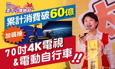 台中購物節將破60億元登錄金額-加碼70吋電視-電動自行車