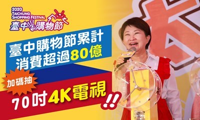 台中購物節最後一天-破80億加碼70吋大電視